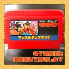 FC ファミコンソフト　キン肉マン　マッスルダックマッチ