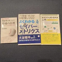 野球 セイバーメトリクス 3冊セット