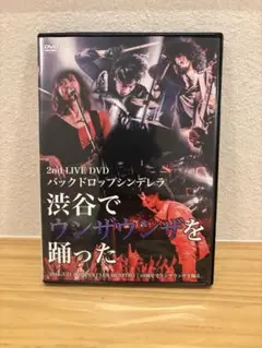バックドロップシンデレラ 2nd LIVE DVD 渋谷でウンザウンザを踊った バックドロップシンデレラ、2ndライヴDVD『渋谷でウンザウンザを