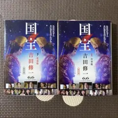 国宝 上・下 吉田修一
