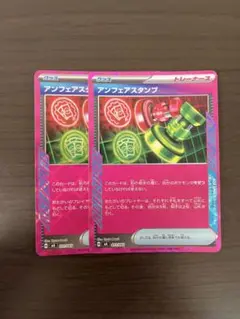 ポケモンカード　アンフェアスタンプ2枚