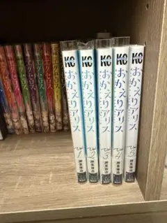 おかえりアリス1-5巻セット