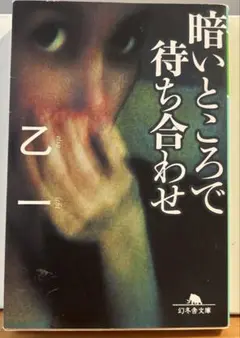 乙一　暗いところで待ち合わせ