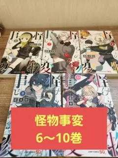 怪物事変 6-10巻セット