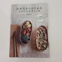 お弁当からはじめるマクロビオティック ストックおかずとストックソースでつくる"…