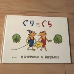 ぐりとぐら 中川李枝子