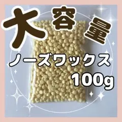 大容量☆ノーズワックス 簡単 鼻毛 脱毛☆うぶ毛☆ゆび毛 ブラジリアン