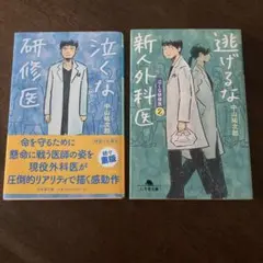 泣くな研修医 & 逃げるな新外科医 2巻セット