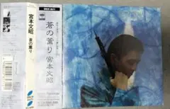蒼の薫り 宮本文昭(OB)
