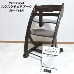 ✨良品✨ 大和屋 すくすくチェア アーク ガード付 ブラウン