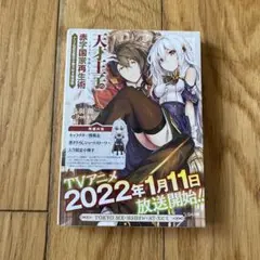 天才王子の赤字国家再生術～そうだ、売国しよう～ アニメ化記念限定小冊子付き特装版