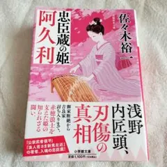 《新品同様》忠臣蔵の姫　阿久利