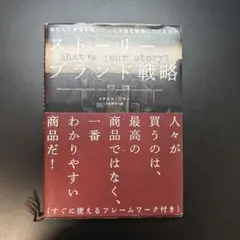 ドナルド・ミラー「ストーリーブランド戦略」