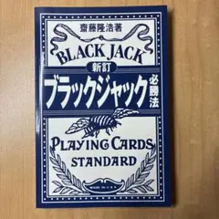新訂 ブラックジャック 必勝法