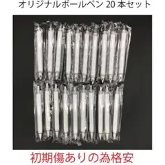 【訳あり】オリジナル ボールペン 20本【初期傷有】C