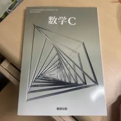 数学C 数研出版
