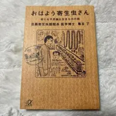 おはよう寄生虫さん 世にも不思議な生きものの話