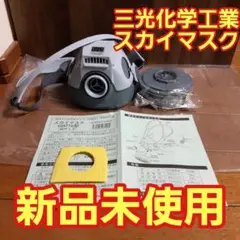 ◼️三光化学工業 スカイマスク