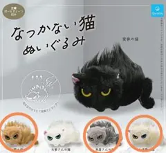 3種セット　なつかない猫 ぬいぐるみ ガチャ