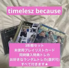 timelesz タイムレス because 初回A・B 通常 3形態