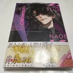 東京エイリアンズ 11巻 通常版 初版 新刊