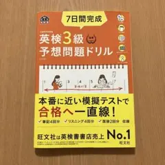7日間完成 英検3級 予想問題ドリル