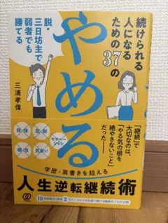 続けられる人になるための40の「やめる」