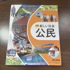 新編　新しい社会公民・東京書籍・令和7年度版