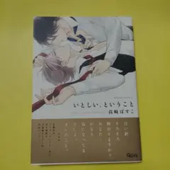 BLコミック漫画 いとしい、ということ　高崎ぼすこ