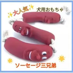 犬用おもちゃ ペット用品 ソーセージ