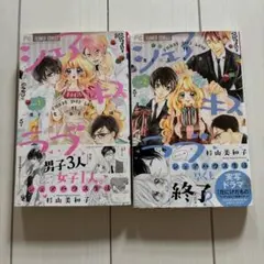 シェアキスラブ 1、2巻