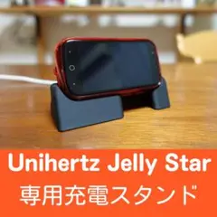 Unihertz JellyStar充電スタンド（純正TPUケース用）