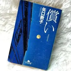償い