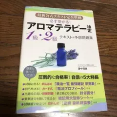 アロマテラピー検定公式テキスト 1級・2級