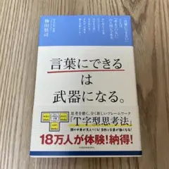 「言葉にできる」は武器になる。