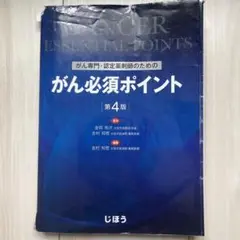 がん専門・認定薬剤師のための がん必須ポイント