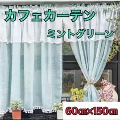 カフェカーテン レース ミントグリーン 北欧風　のれん カーテン