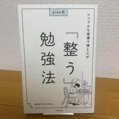 pike式 シンプルな習慣で頭と心が「整う」勉強法