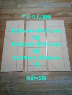 アクリル板 透明 厚み3mm 端材 合計 = 5枚