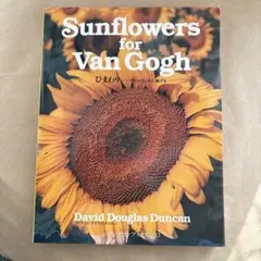 ひまわり　ヴァン・ゴッホに捧げる　Sunflowers for Van Gogh