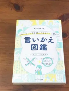 よけいなひと言を好かれるセリフに変える言いかえ図鑑