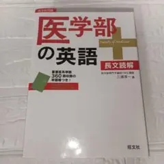 医学部の英語 長文読解■初版