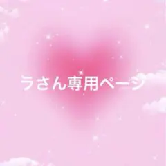 ラさん専用ページ