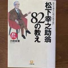 松下幸之助翁82の教え : 私たち塾生に語った熱き想い