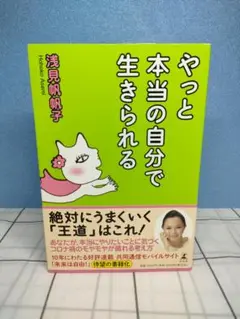 やっと本当の自分で生きられる