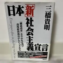 日本「新」社会主義宣言 「構造改革」をやめれば再び高度経済成長がもたらされる