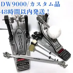 DW9002PC DW9000ツインペダル シャフト DS-300A VKB3