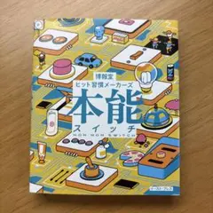 本能スイッチ