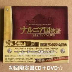 「ナルニア国物語」第1章:ライオンと魔女 スペシャル・エディション オリジナル…