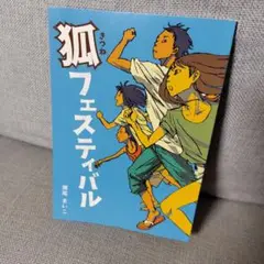 狐フェスティバル 瀬尾まいこ